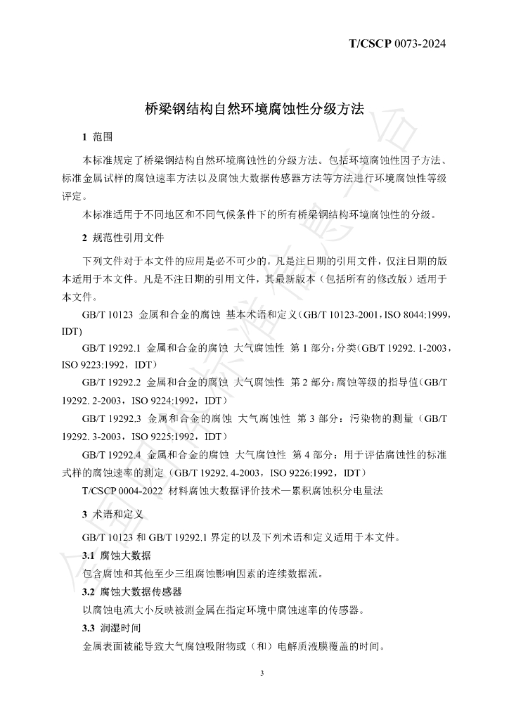 T/CSCP T/CSCP0007-2024 标准预览