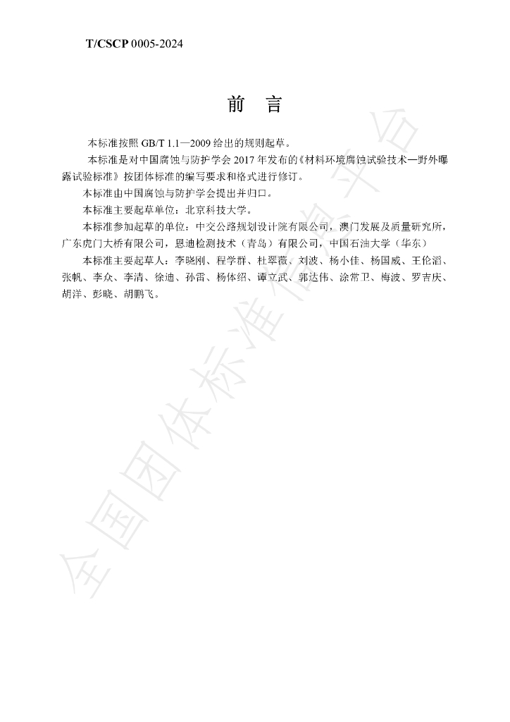 T/CSCP T/CSCP0005-2024 标准预览