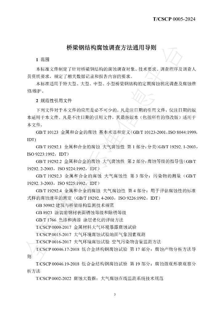 T/CSCP T/CSCP0005-2024 标准预览