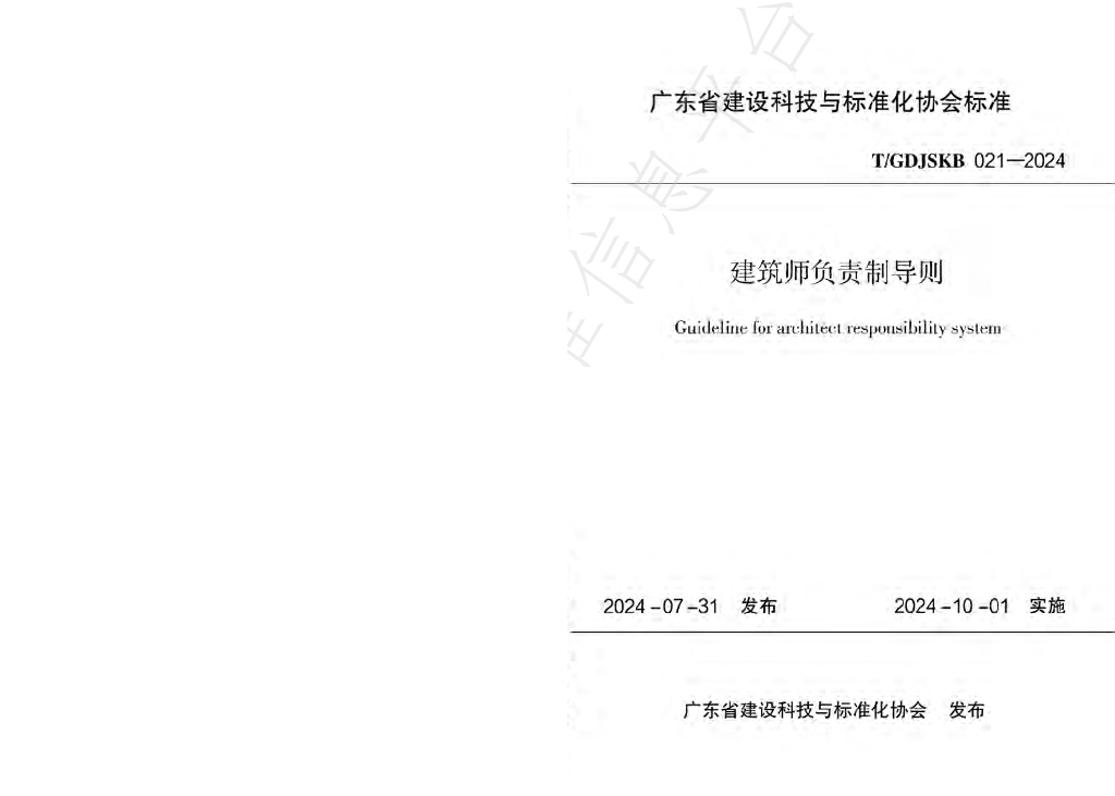 T/GDJSKB 021-2024 标准预览