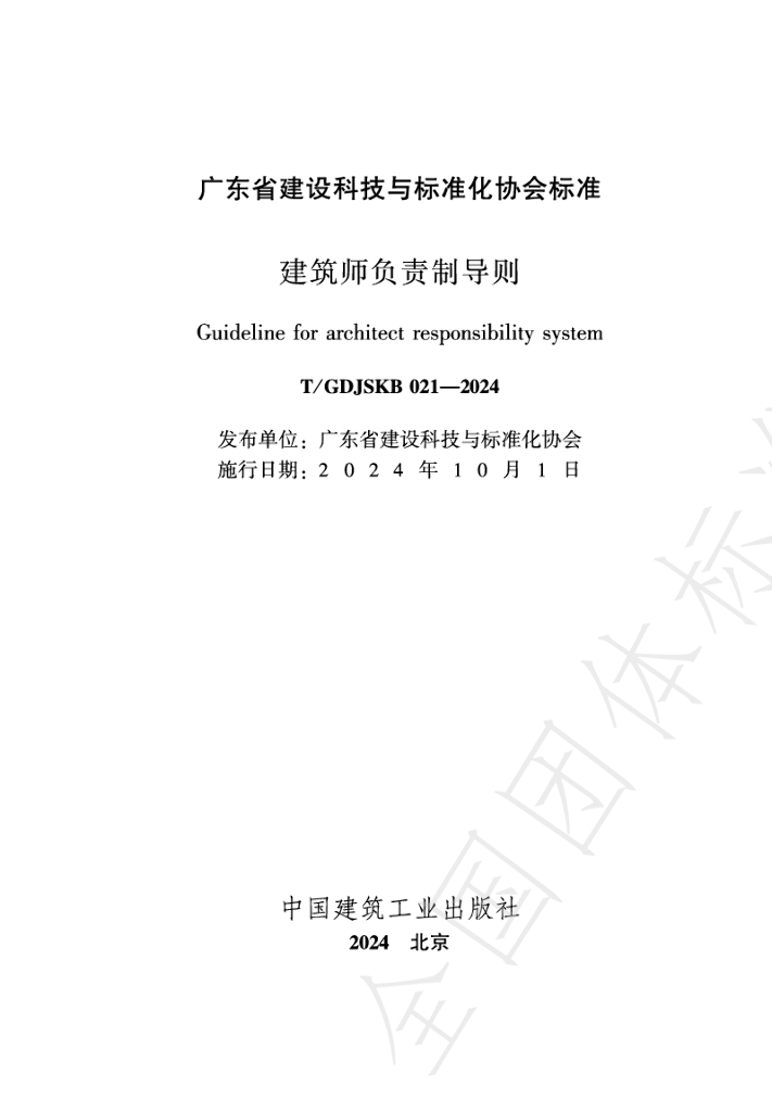 T/GDJSKB 021-2024 标准预览