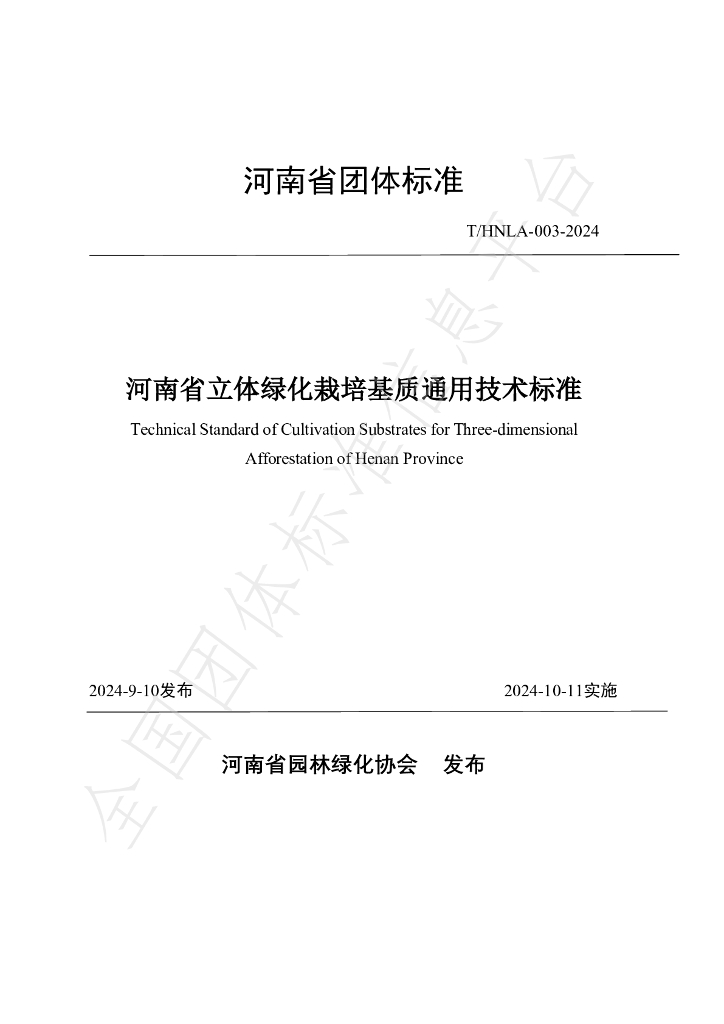 T/HNLA 003-2024 标准预览