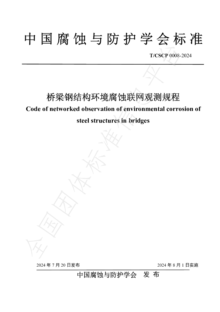 T/CSCP T/CSCP0008-2024 标准预览