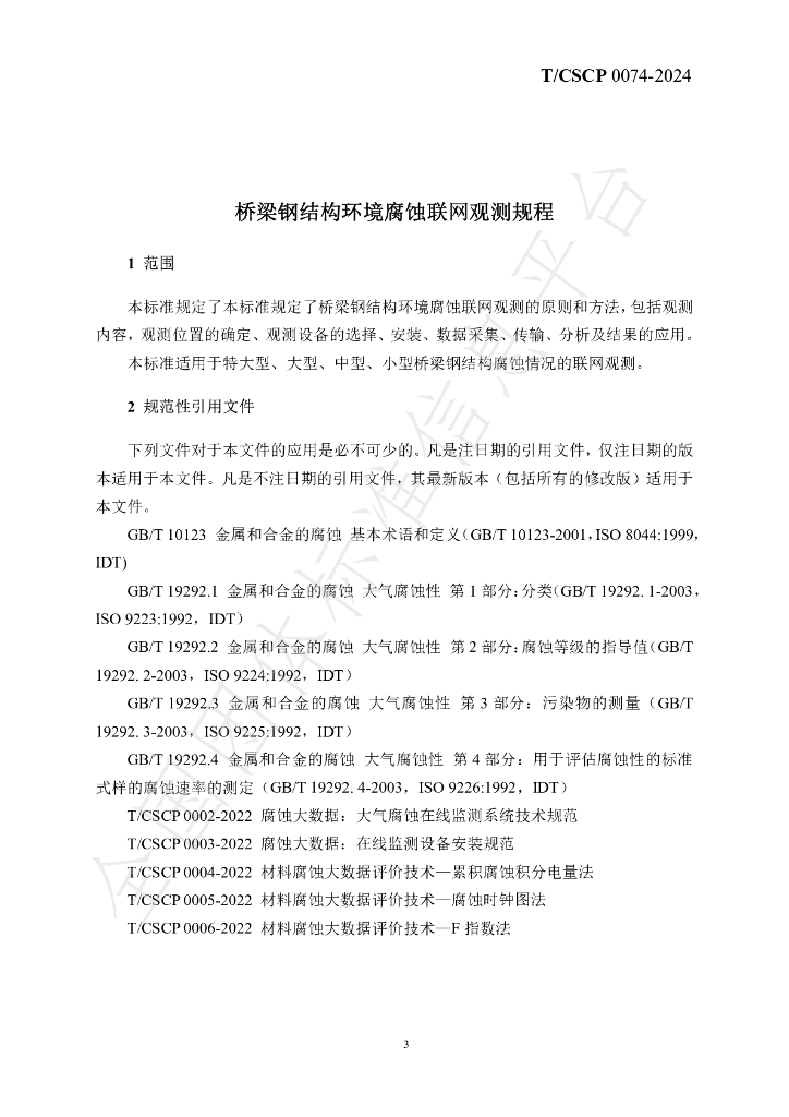 T/CSCP T/CSCP0008-2024 标准预览
