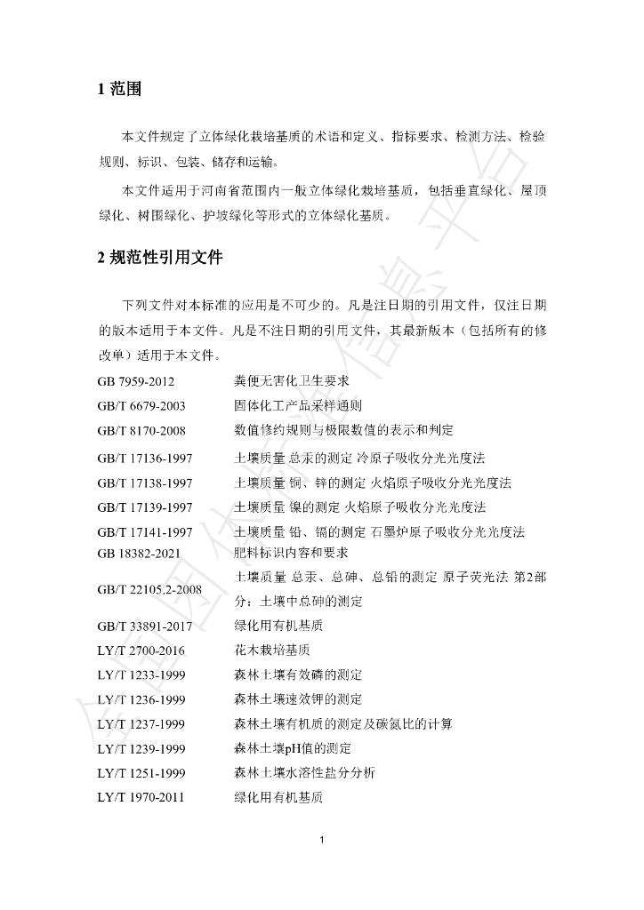T/HNLA 003-2024 标准预览