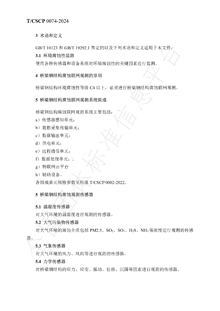 T/CSCP T/CSCP0008-2024 标准预览