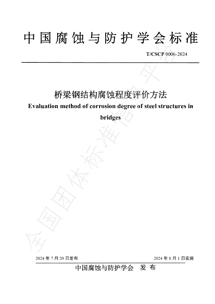 T/CSCP T/CSCP0006-2024 标准预览