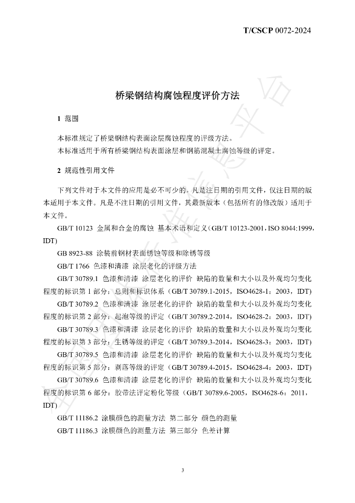 T/CSCP T/CSCP0006-2024 标准预览