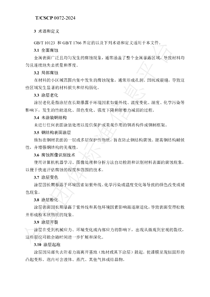 T/CSCP T/CSCP0006-2024 标准预览