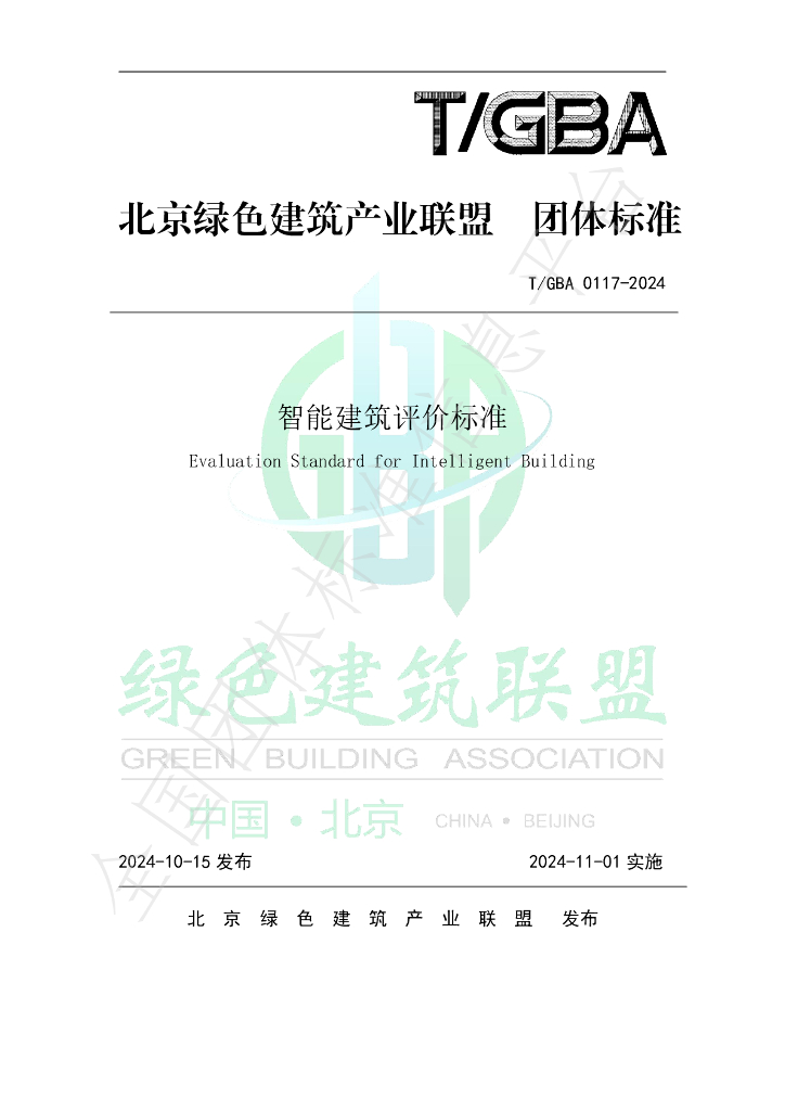 T/GBA 0117-2024 标准预览