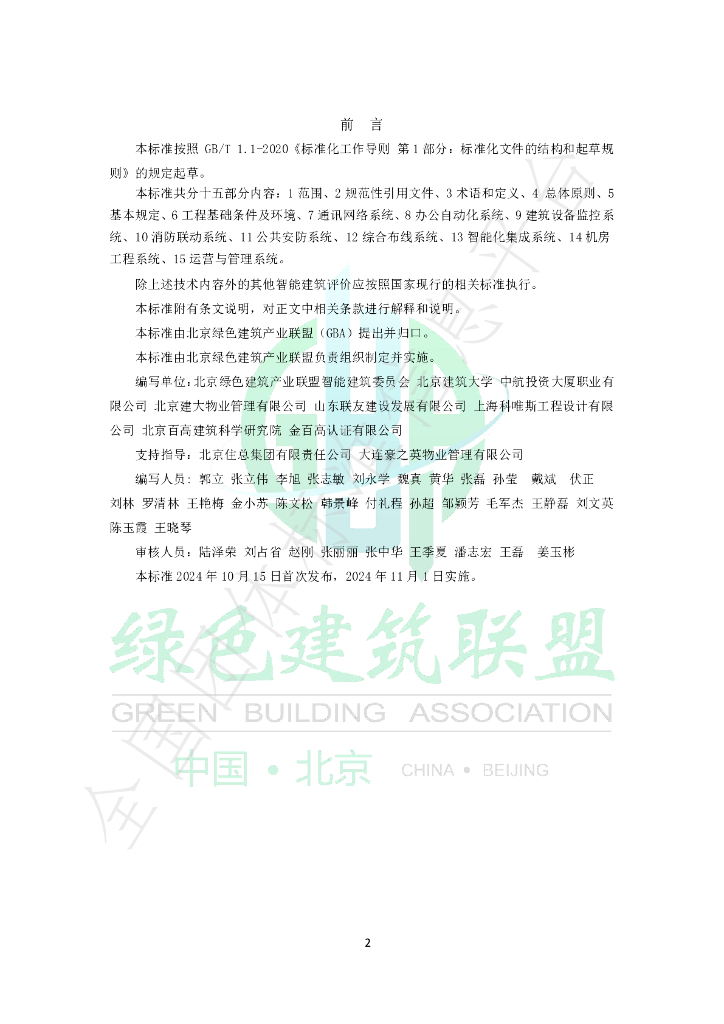 T/GBA 0117-2024 标准预览