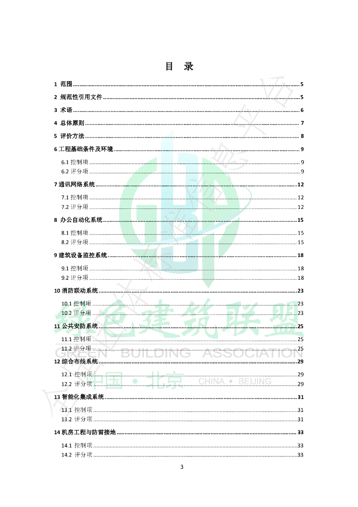 T/GBA 0117-2024 标准预览