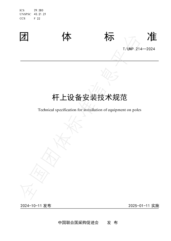 T/UNP 214-2024 标准预览