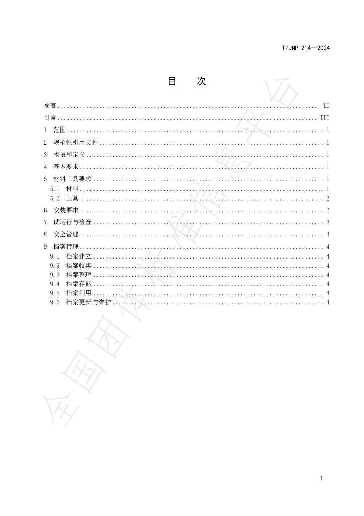 T/UNP 214-2024 标准预览