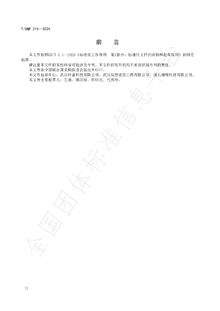 T/UNP 214-2024 标准预览