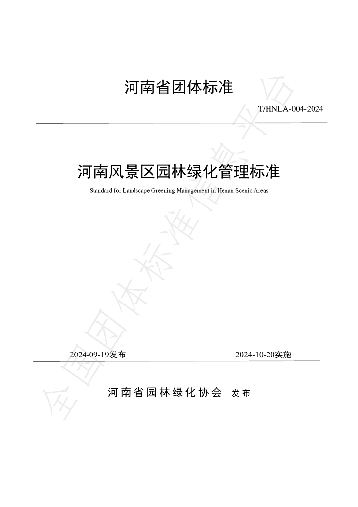 T/HNLA 004-2024 标准预览