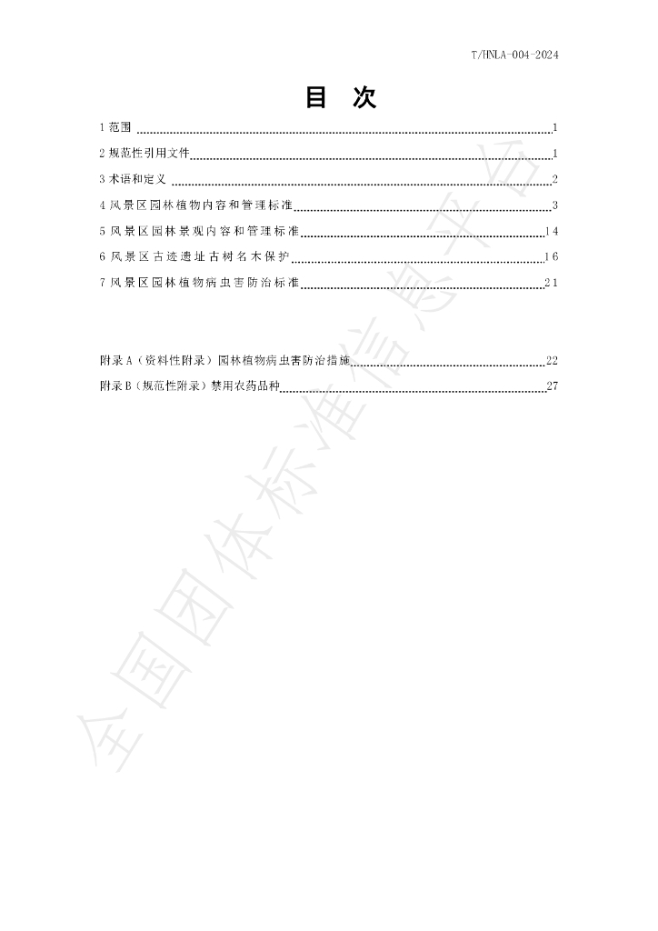 T/HNLA 004-2024 标准预览