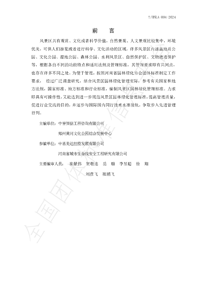 T/HNLA 004-2024 标准预览