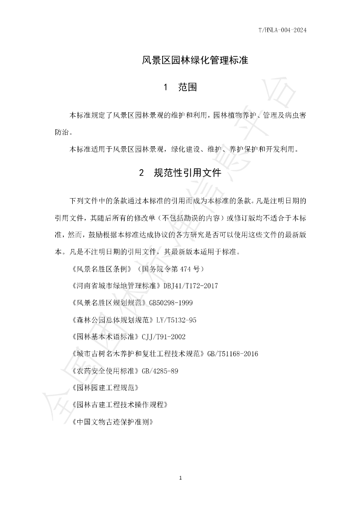 T/HNLA 004-2024 标准预览