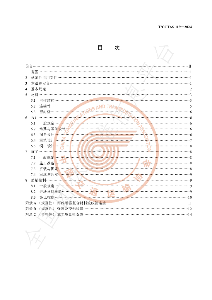 T/CCTAS 119-2024 标准预览