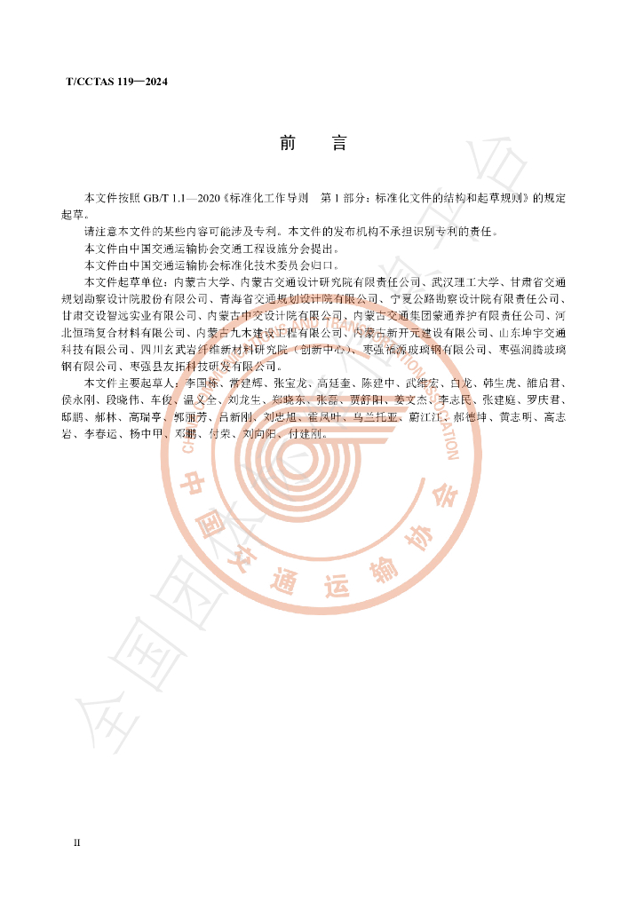 T/CCTAS 119-2024 标准预览