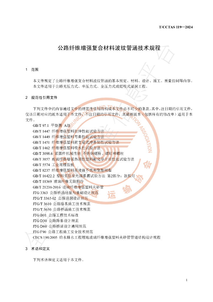 T/CCTAS 119-2024 标准预览