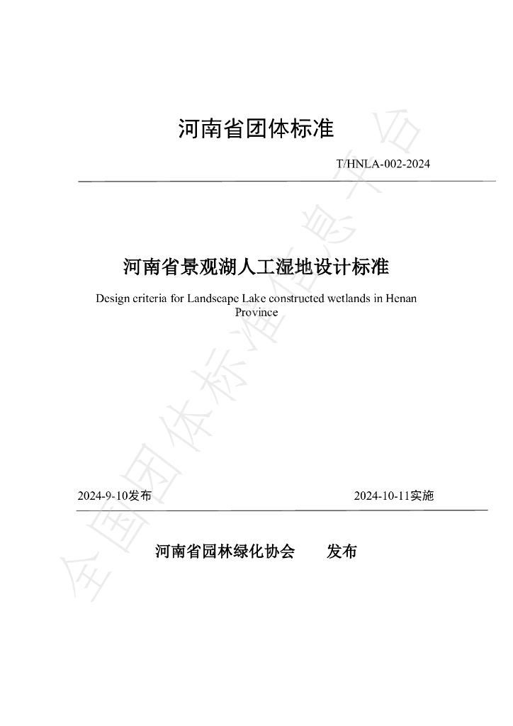 T/HNLA 002-2024 标准预览