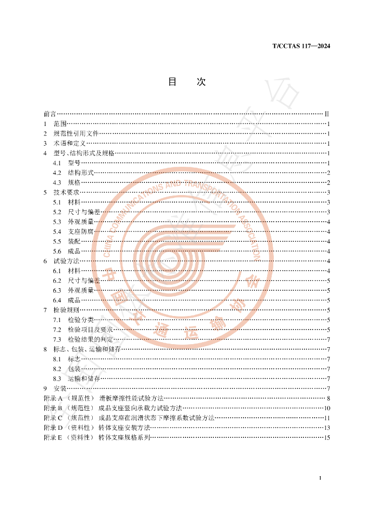 T/CCTAS 117-2024 标准预览
