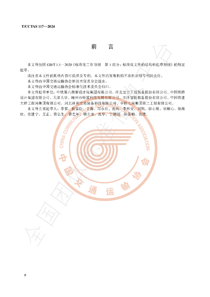 T/CCTAS 117-2024 标准预览