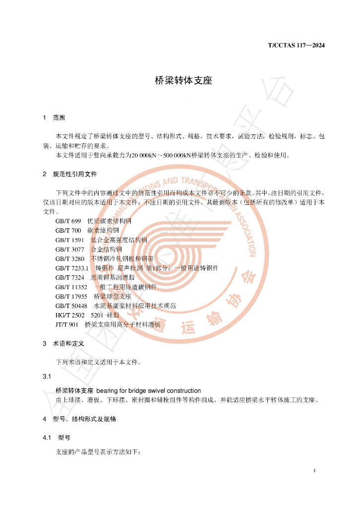 T/CCTAS 117-2024 标准预览