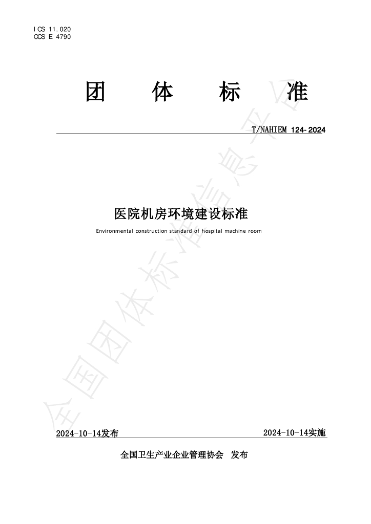 T/NAHIEM 124-2024 标准预览
