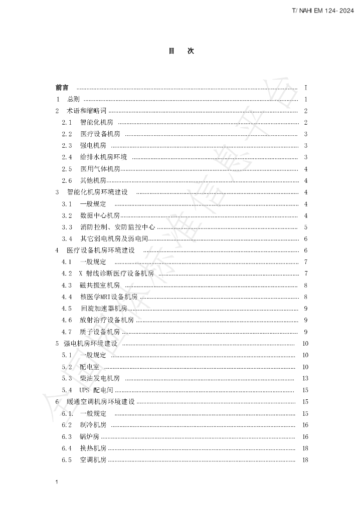 T/NAHIEM 124-2024 标准预览
