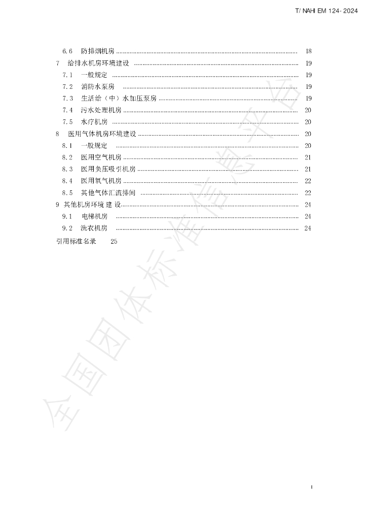 T/NAHIEM 124-2024 标准预览