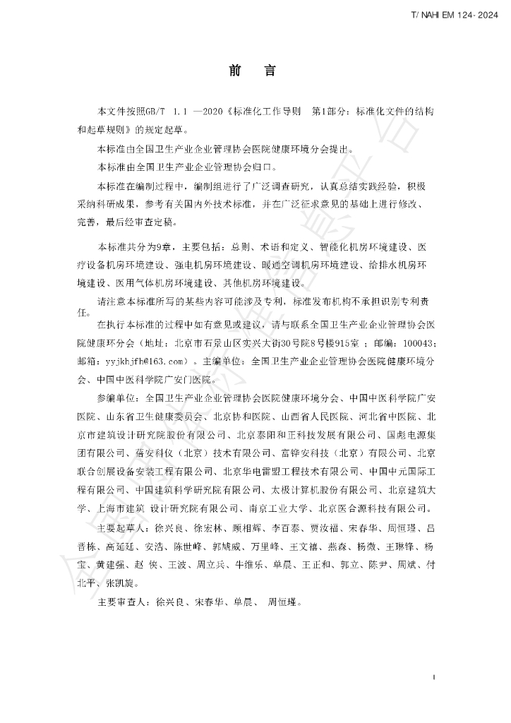 T/NAHIEM 124-2024 标准预览