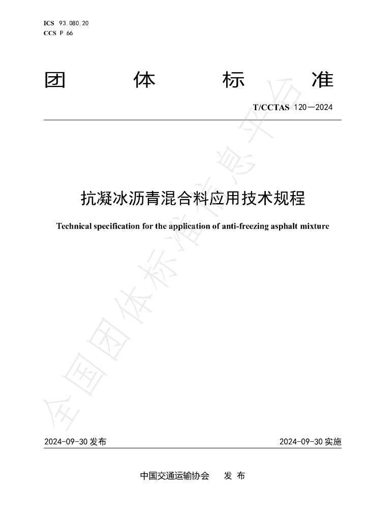 T/CCTAS 120-2024 标准预览