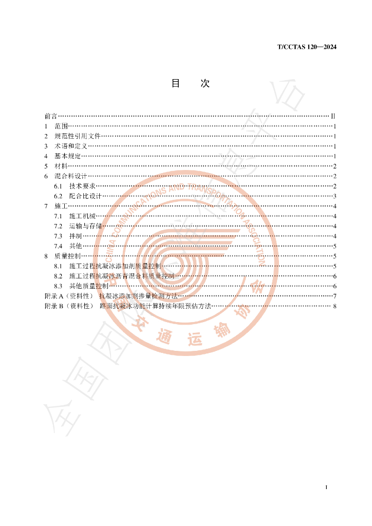 T/CCTAS 120-2024 标准预览