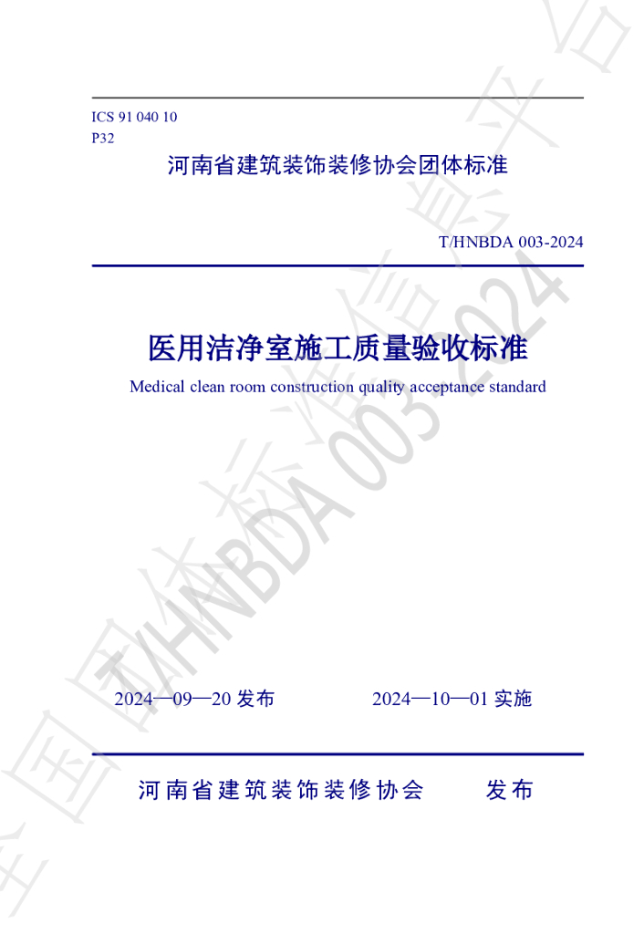 T/HNBDA 003-2024 标准预览