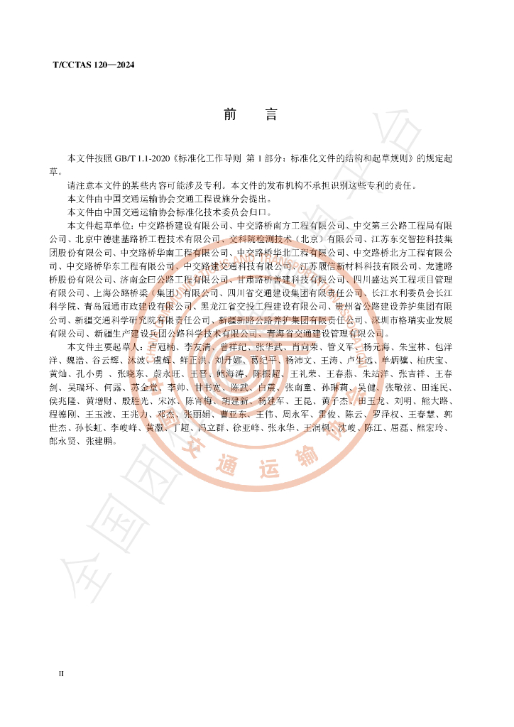 T/CCTAS 120-2024 标准预览