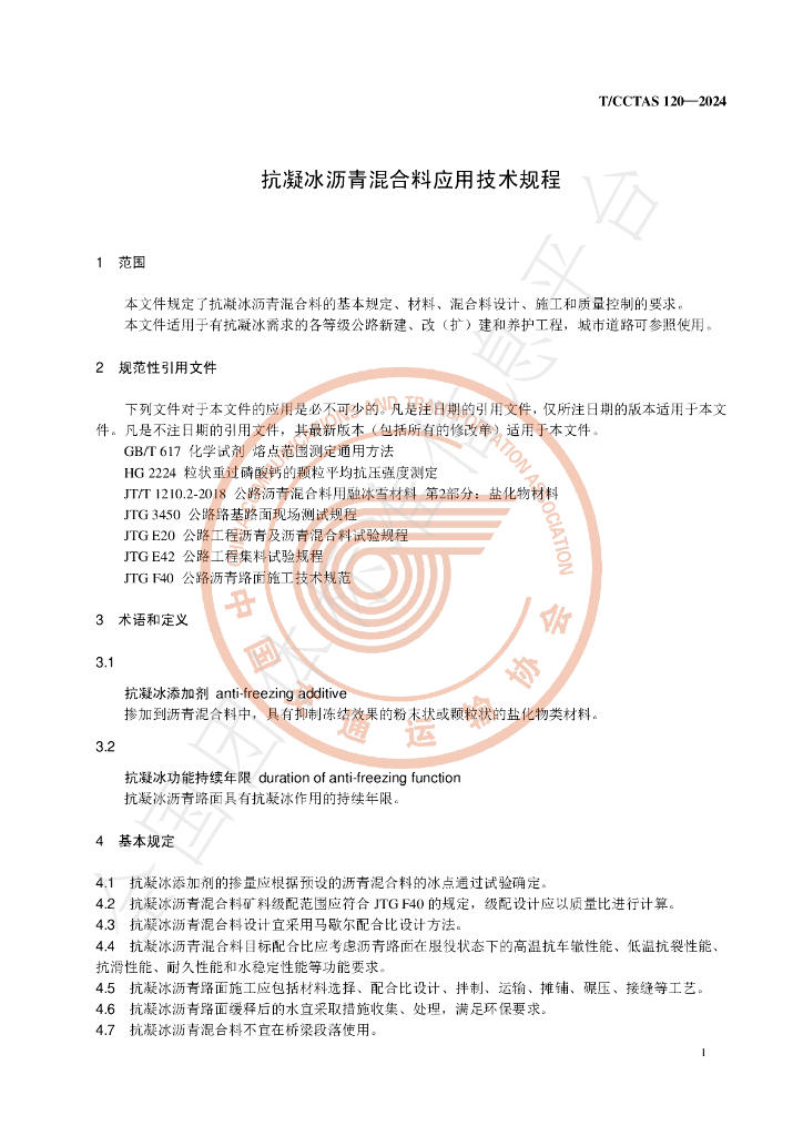 T/CCTAS 120-2024 标准预览