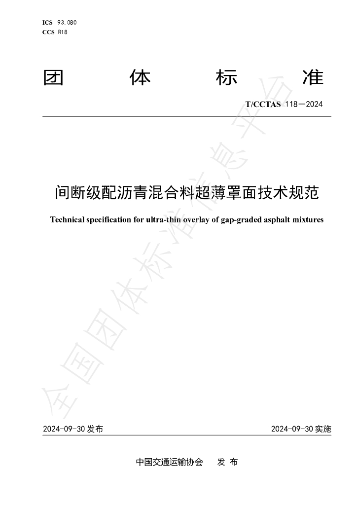 T/CCTAS 118-2024 标准预览