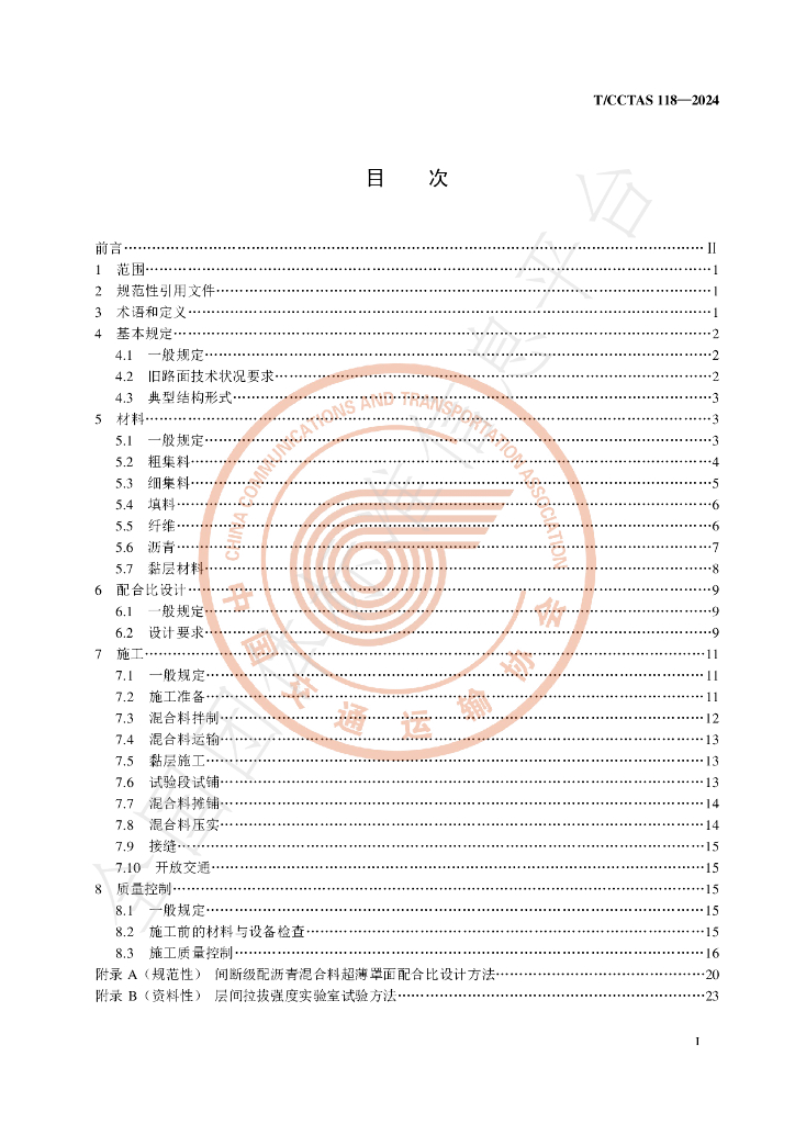 T/CCTAS 118-2024 标准预览