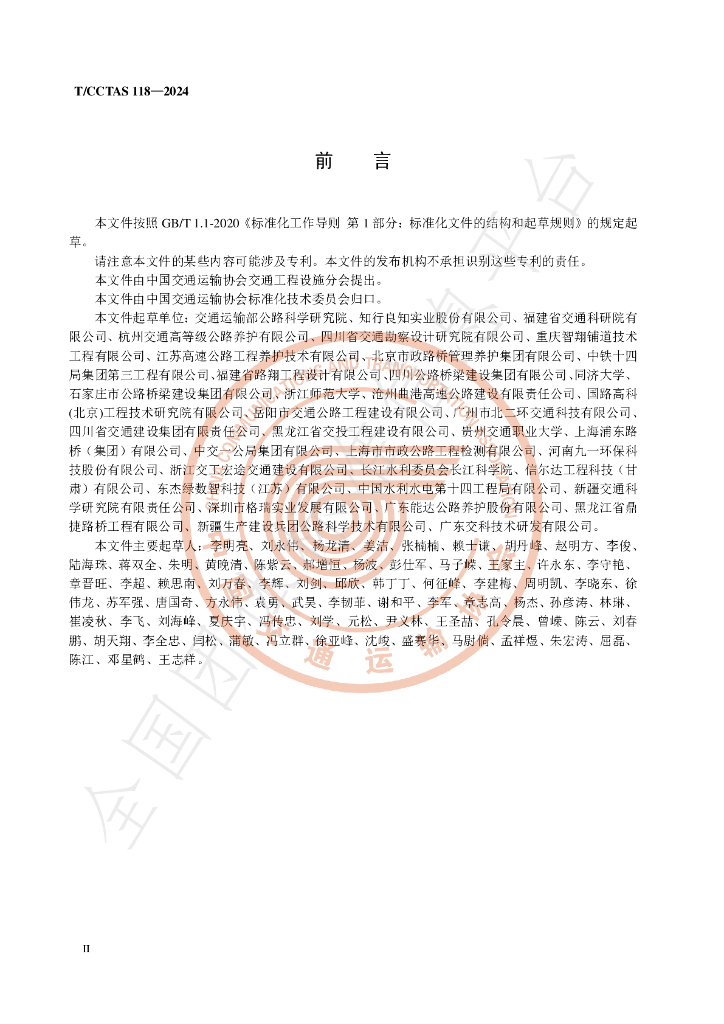 T/CCTAS 118-2024 标准预览