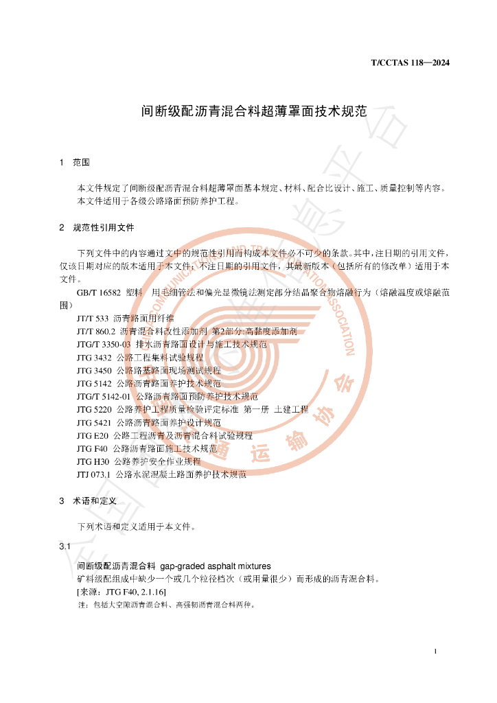 T/CCTAS 118-2024 标准预览