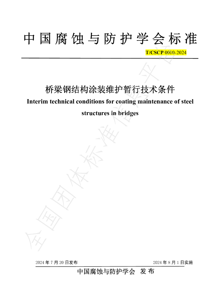 T/CSCP T/CSCP0010-2024 标准预览