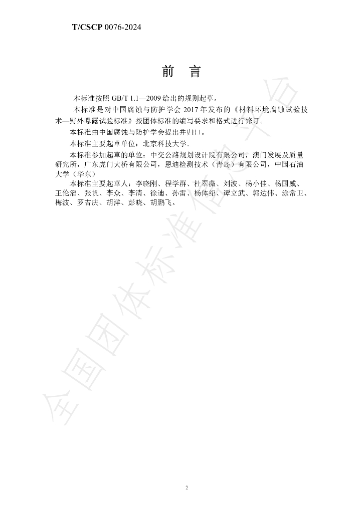 T/CSCP T/CSCP0010-2024 标准预览