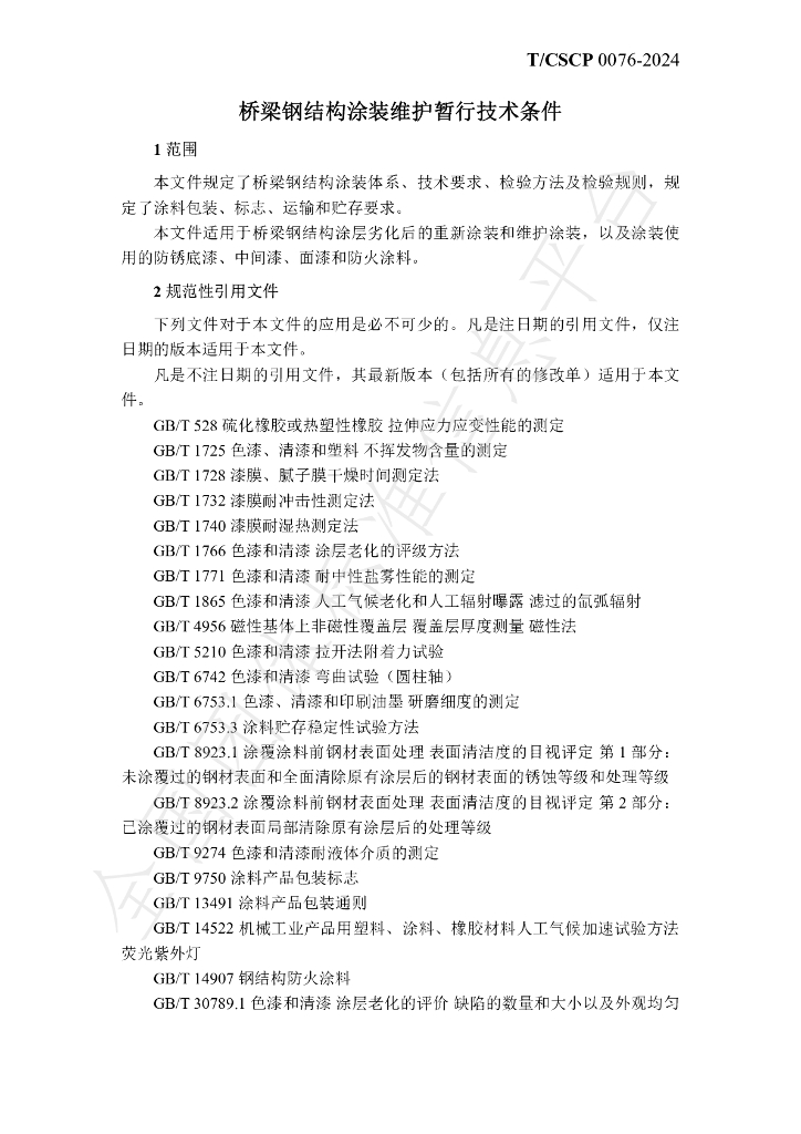 T/CSCP T/CSCP0010-2024 标准预览