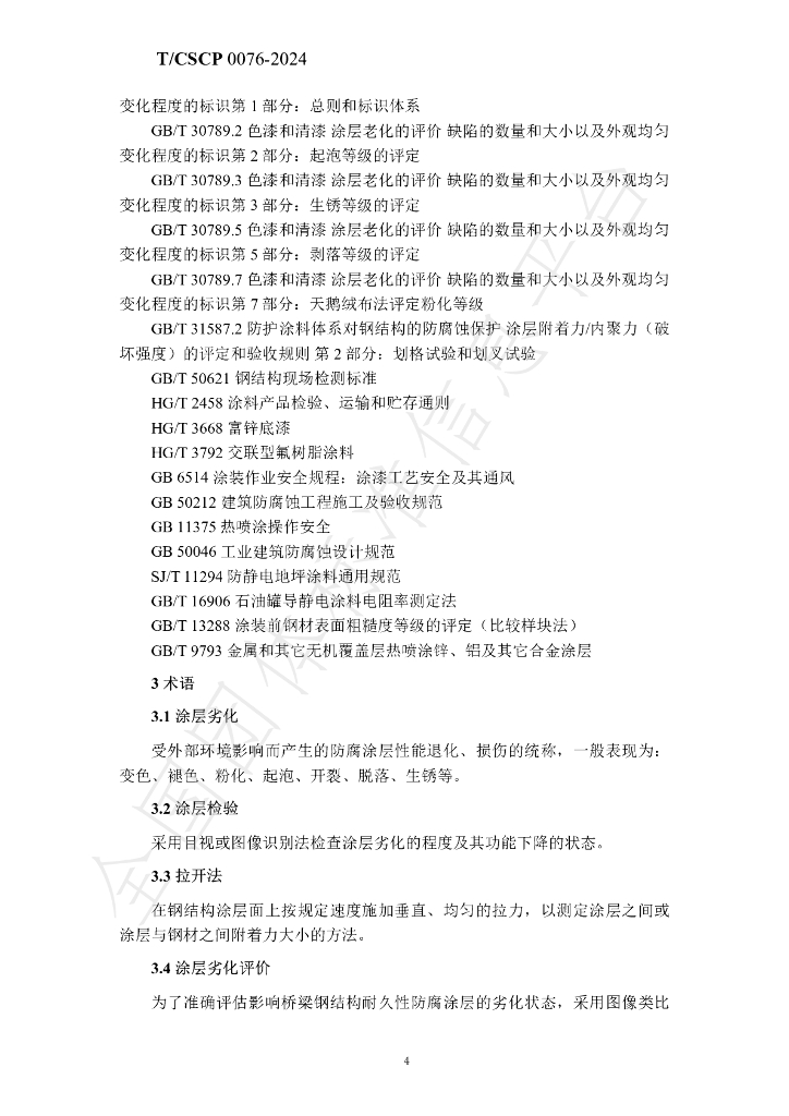 T/CSCP T/CSCP0010-2024 标准预览