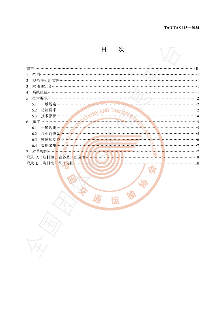 T/CCTAS 115-2024 标准预览