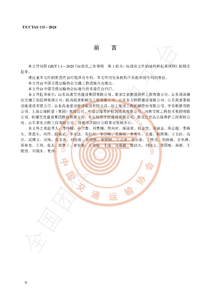 T/CCTAS 115-2024 标准预览
