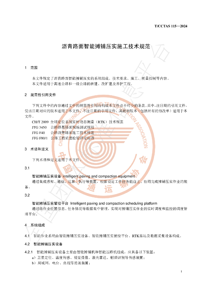 T/CCTAS 115-2024 标准预览